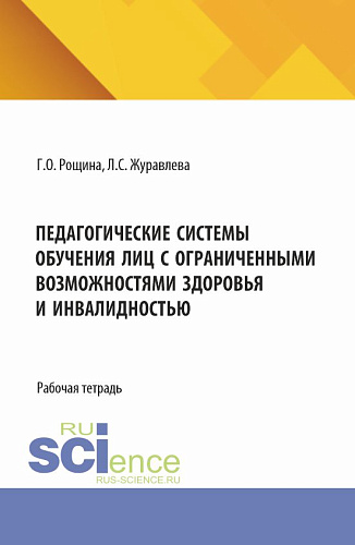 Педагогические системы обучения лиц с ограниченными возможностями здоровья и инвалидностью. Рабочая тетрадь. (Магистратура). Рабочая тетрадь