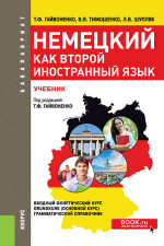Немецкий как второй иностранный язык. (Бакалавриат). Учебник