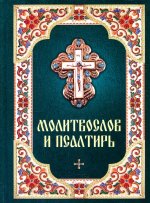 Молитвослов и Псалтирь