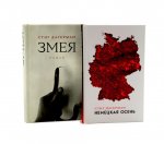 Немецкая осень; Змея (комплект из 2-х книг)