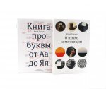 О языке композиции + Книга про буквы от Аа до Яя (комплект из 2-х книг)