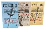 Декабристы; Русская дуэль; Русский человек и Кавказ (комплект из 3-х книг)
