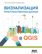 Визуализация пространственных данных в QGIS