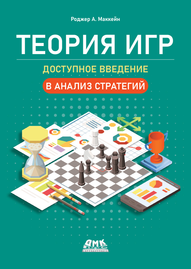 Теория игр. Доступное введение в анализ стратегий