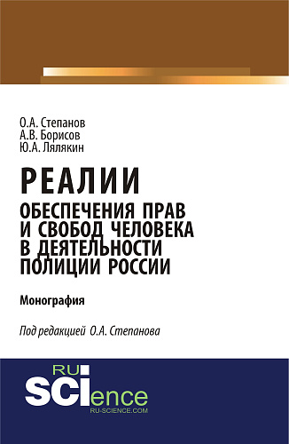 Реалии обеспечения прав и свобод человека в деятельности полиции России. (Аспирантура, Бакалавриат, Магистратура, Специалитет). Монография