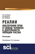 Реалии обеспечения прав и свобод человека в деятельности полиции России. (Аспирантура, Бакалавриат, Магистратура, Специалитет). Монография