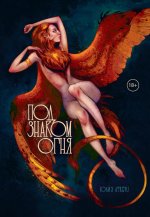 Под знаком огня