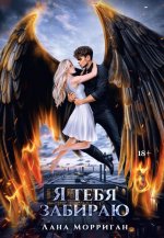 Я тебя забираю