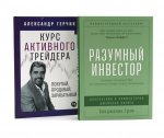 Разумный инвестор: Полное руководство по стоимостному инвестированию; Курс активного трейдера: Покупай, продавай, зарабатывай (комплект из 2-х книг)