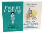 Рецепт счастья; Полезная саморефлексия (комплект из 2-х книг)