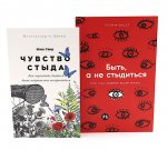 Чувство стыда; Быть, а не стыдиться (комплект из 2-х книг)