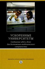 Ускоренные университеты: соединение идей и денег для достижения академического совершенства. 2-е изд