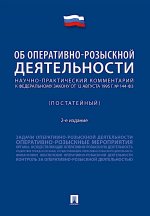 Научно-практический комментарий к ФЗ от 12 августа 1995 г. № 114-ФЗ "Об оперативно-розыскной деятельности" (постатейный). 2-е изд., перераб. и доп