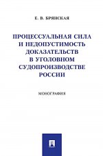 Процессуальная сила и недопустимость доказательств в уголовном судопроизводстве России: монография
