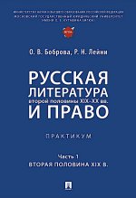 Русская литература второй половины XIX-XX вв. и право: Практикум. В 2 ч. Ч. 1: Вторая половина XIX в
