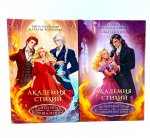 Академия стихий (комплект из 2-х книг)