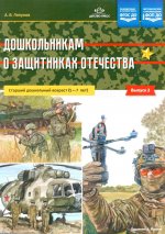Дошкольникам о защитниках Отечества. Старший дошкольный возраст (5—7 лет).Выпуск.2 ФОП ДО. ФГОС ДО