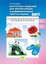 Картотека заданий для автоматизации и дифференциации простых звуков ([п]—[п?], [б]—[б?], [ф]—[ф?], [в]—[в?], [м]—[м?], [н]—[н?], [т]—[т?], [д]—[д?], [к]—[к?], [г]—[г’], [х]— [х?]). 3-7 лет. ОБЩАЯ. ФАОП ДО. ФГОС ДО