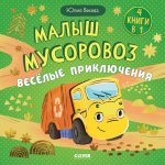 Маленький мусоровоз. Сборники сказок. Малыш мусоровоз. Весёлые приключения