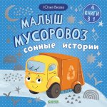 Маленький мусоровоз. Сборники сказок. Малыш мусоровоз. Сонные истории