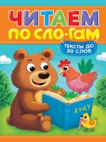 ЧИТАЕМ ПО СЛОГАМ. УРОВЕНЬ 1. Тексты до 30 слов