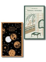 Набор "Старинные японские повести" (из 2-х книг: "Повесть о прекрасной Отикубо", "Записки у изголовья")