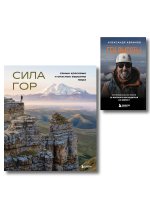 Подарок альпинисту: комплект из 2-х книг (ИК)