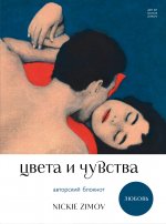 Цвета и чувства. Авторский блокнот Nickie Zimov (любовь)
