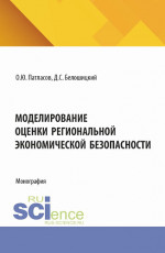 Моделирование оценки региональной экономической безопасности. (Аспирантура, Бакалавриат, Магистратура). Монография