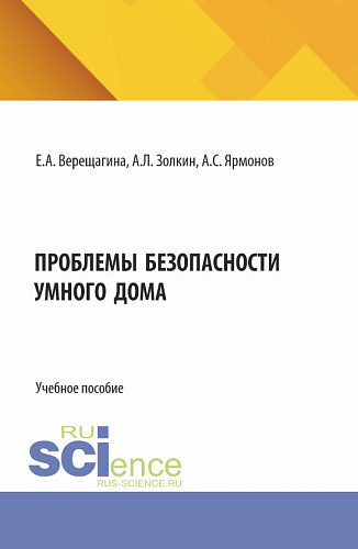 Проблемы безопасности умного дома. (Аспирантура, Бакалавриат, Магистратура). Учебное пособие