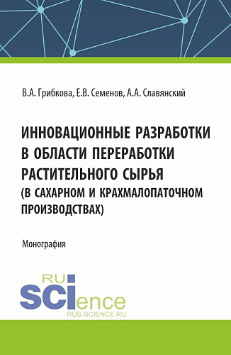 Инновационные разработки в области переработки растительного сырья (в сахарном и крахмалопаточном производствах). (Бакалавриат, Магистратура). Монография