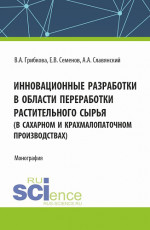 Инновационные разработки в области переработки растительного сырья (в сахарном и крахмалопаточном производствах). (Бакалавриат, Магистратура). Монография