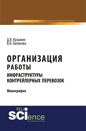 Организация работы инфраструктуры контрейлерных перевозок. (Аспирантура, Бакалавриат, Магистратура, Специалитет). Монография