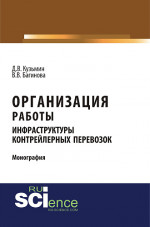Организация работы инфраструктуры контрейлерных перевозок. (Аспирантура, Бакалавриат, Магистратура, Специалитет). Монография