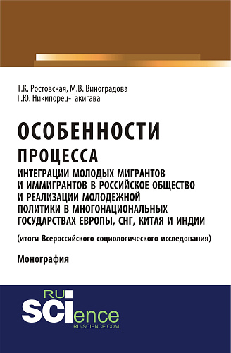 Особенности процесса интеграции молодых мигрантов и иммигрантов в российское общество и реализации молодежной политики в многонациональных государствах Европы, СНГ, Китая и Индии (результаты социологического исследования). (Аспирантура, Бакалавриат,