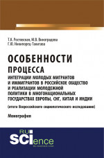 Особенности процесса интеграции молодых мигрантов и иммигрантов в российское общество и реализации молодежной политики в многонациональных государствах Европы, СНГ, Китая и Индии (результаты социологического исследования). (Аспирантура, Бакалавриат,
