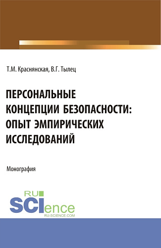 Персональные концепции безопасности: опыт эмпирических исследований. (Аспирантура, Бакалавриат, Магистратура). Монография