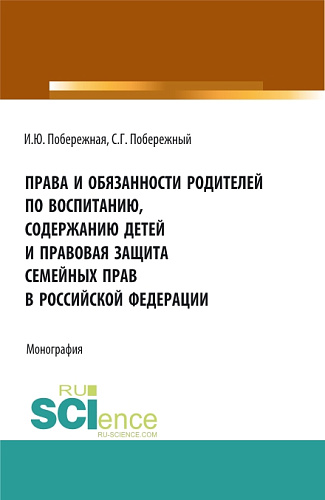 Права и обязанности родителей по воспитанию, содержанию детей и правовая защита семейных прав в Российской Федерации. (Бакалавриат, Магистратура). Монография