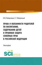 Права и обязанности родителей по воспитанию, содержанию детей и правовая защита семейных прав в Российской Федерации. (Бакалавриат, Магистратура). Монография