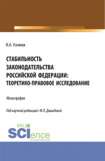 Стабильность законодательства Российской Федерации: теоретико-правовое исследование. (Бакалавриат, Магистратура). Монография