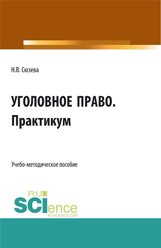 Уголовное право. Практикум. (СПО). Учебно-методическое пособие