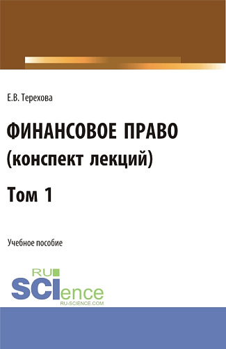 Финансовое право (конспект лекций). Том 1. (Бакалавриат, Специалитет). Учебное пособие