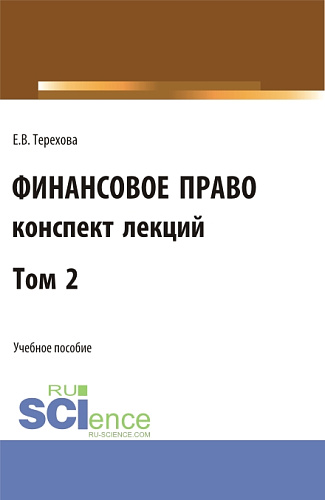 Финансовое право (конспект лекций). Том 2. (Бакалавриат, Специалитет). Учебное пособие