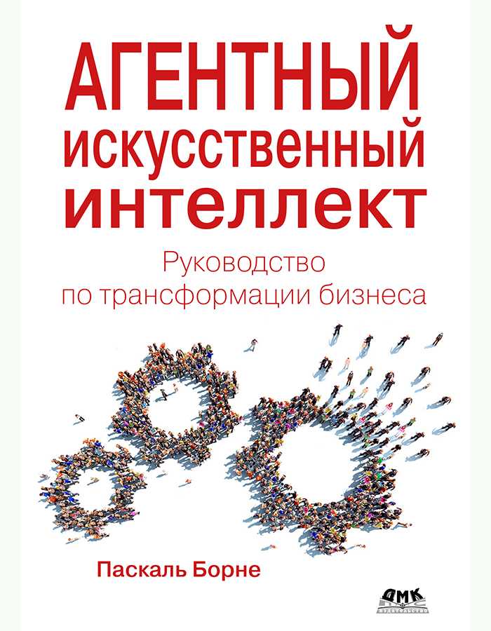 Агентный искусственный интеллект. Руководство по трансформации бизнеса
