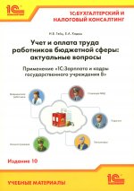 Учет и оплата труда работников бюджетной сферы: актуальные вопросы. Применение "1С: Зарплата и кадры государственного учреждения 8". 10-е изд