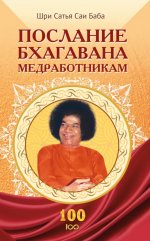 Послание Бхагавана медработникам