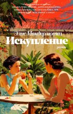 Искупление: роман