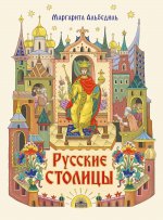 Русские столицы