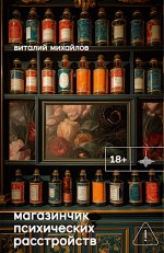 Магазинчик психических расстройств