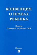 Конвенция о правах ребенка